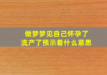 做梦梦见自己怀孕了流产了预示着什么意思