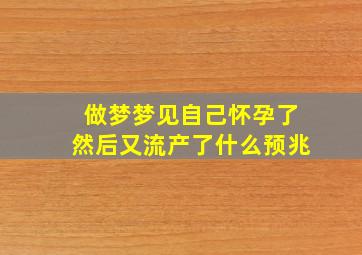 做梦梦见自己怀孕了然后又流产了什么预兆