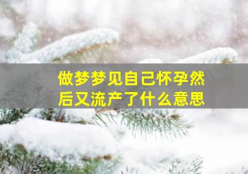 做梦梦见自己怀孕然后又流产了什么意思