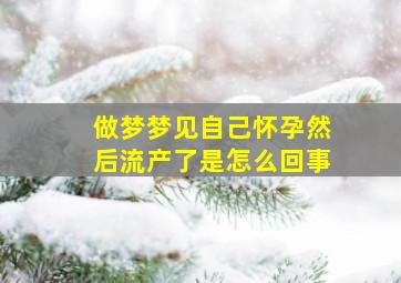 做梦梦见自己怀孕然后流产了是怎么回事