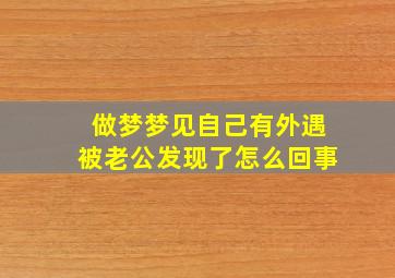 做梦梦见自己有外遇被老公发现了怎么回事