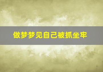 做梦梦见自己被抓坐牢