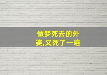 做梦死去的外婆,又死了一遍