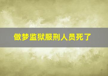 做梦监狱服刑人员死了