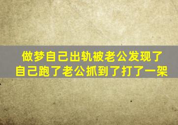 做梦自己出轨被老公发现了自己跑了老公抓到了打了一架