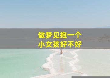 做梦见抱一个小女孩好不好