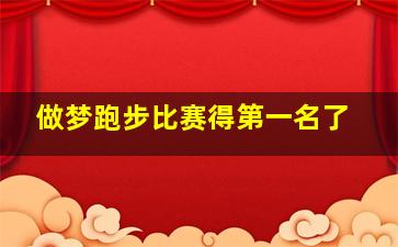 做梦跑步比赛得第一名了