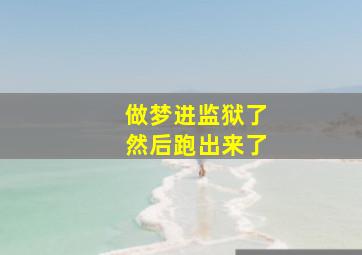 做梦进监狱了然后跑出来了