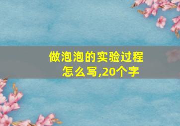 做泡泡的实验过程怎么写,20个字