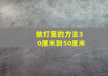 做灯笼的方法30厘米到50厘米