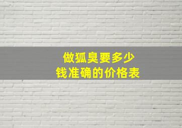 做狐臭要多少钱准确的价格表