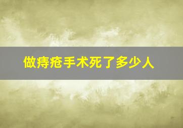 做痔疮手术死了多少人