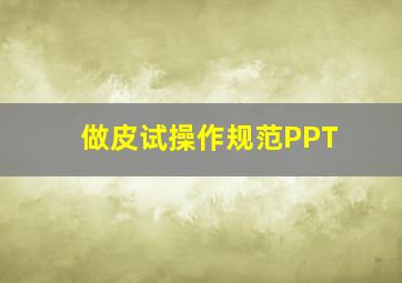 做皮试操作规范PPT