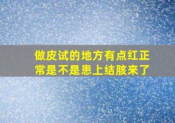 做皮试的地方有点红正常是不是患上结胲来了