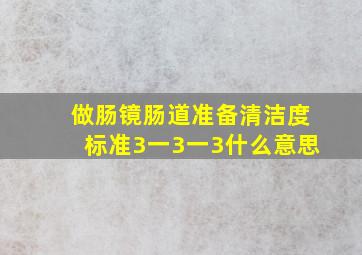 做肠镜肠道准备清洁度标准3一3一3什么意思