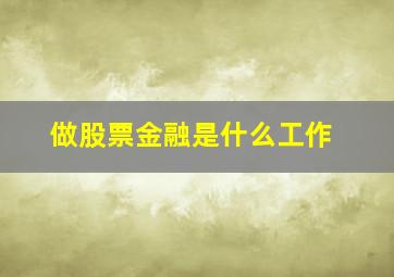 做股票金融是什么工作