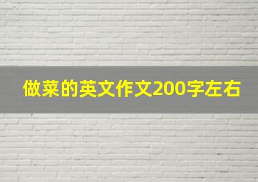 做菜的英文作文200字左右