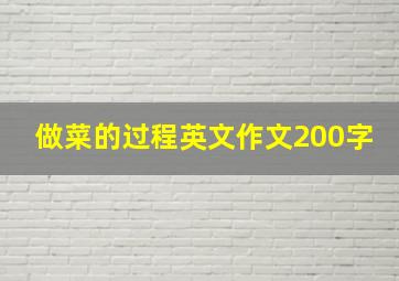 做菜的过程英文作文200字