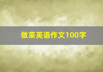 做菜英语作文100字