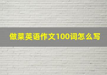 做菜英语作文100词怎么写