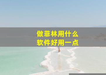 做菲林用什么软件好用一点