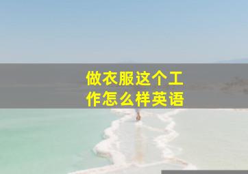 做衣服这个工作怎么样英语