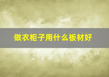 做衣柜子用什么板材好