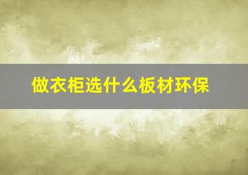 做衣柜选什么板材环保