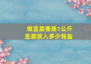 做豆腐香肠1公斤豆腐放入多少钱盐