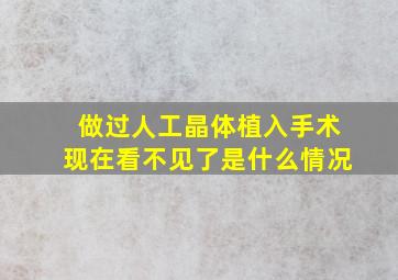 做过人工晶体植入手术现在看不见了是什么情况