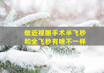 做近视眼手术半飞秒和全飞秒有啥不一样