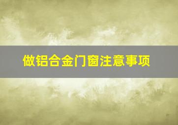 做铝合金门窗注意事项