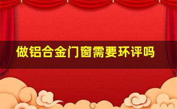 做铝合金门窗需要环评吗