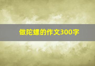 做陀螺的作文300字