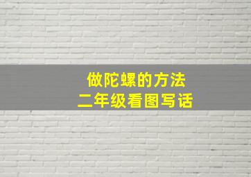 做陀螺的方法二年级看图写话