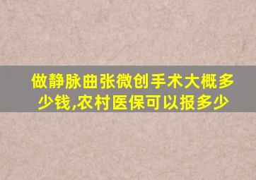 做静脉曲张微创手术大概多少钱,农村医保可以报多少