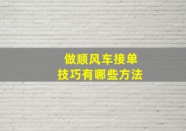 做顺风车接单技巧有哪些方法