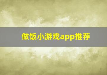 做饭小游戏app推荐