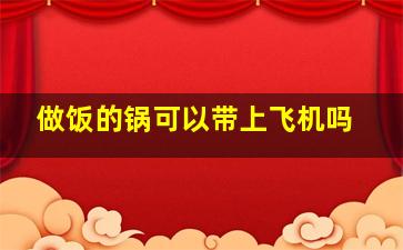 做饭的锅可以带上飞机吗