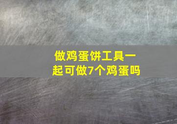 做鸡蛋饼工具一起可做7个鸡蛋吗