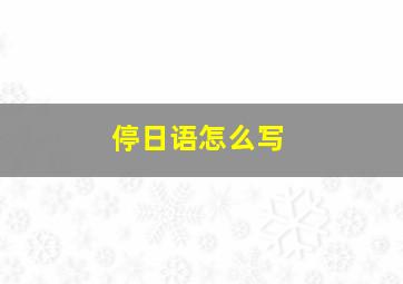 停日语怎么写