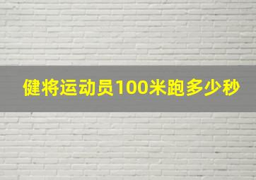 健将运动员100米跑多少秒