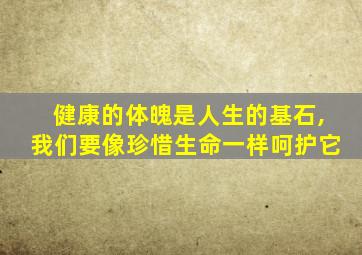 健康的体魄是人生的基石,我们要像珍惜生命一样呵护它