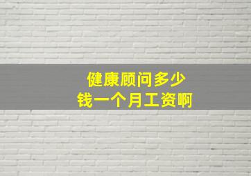 健康顾问多少钱一个月工资啊