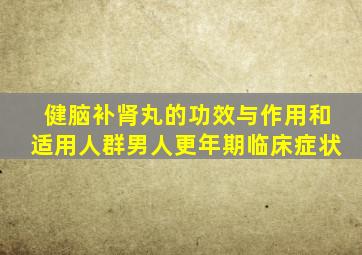 健脑补肾丸的功效与作用和适用人群男人更年期临床症状