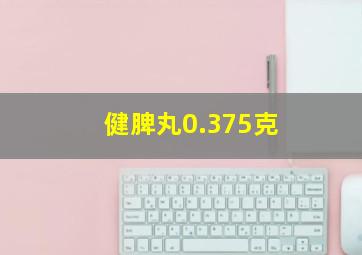 健脾丸0.375克