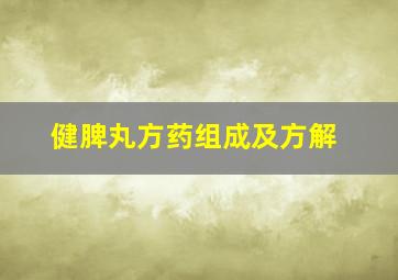 健脾丸方药组成及方解