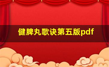 健脾丸歌诀第五版pdf