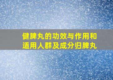 健脾丸的功效与作用和适用人群及成分归脾丸