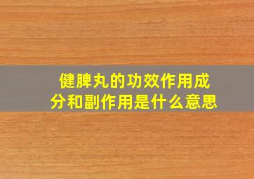 健脾丸的功效作用成分和副作用是什么意思